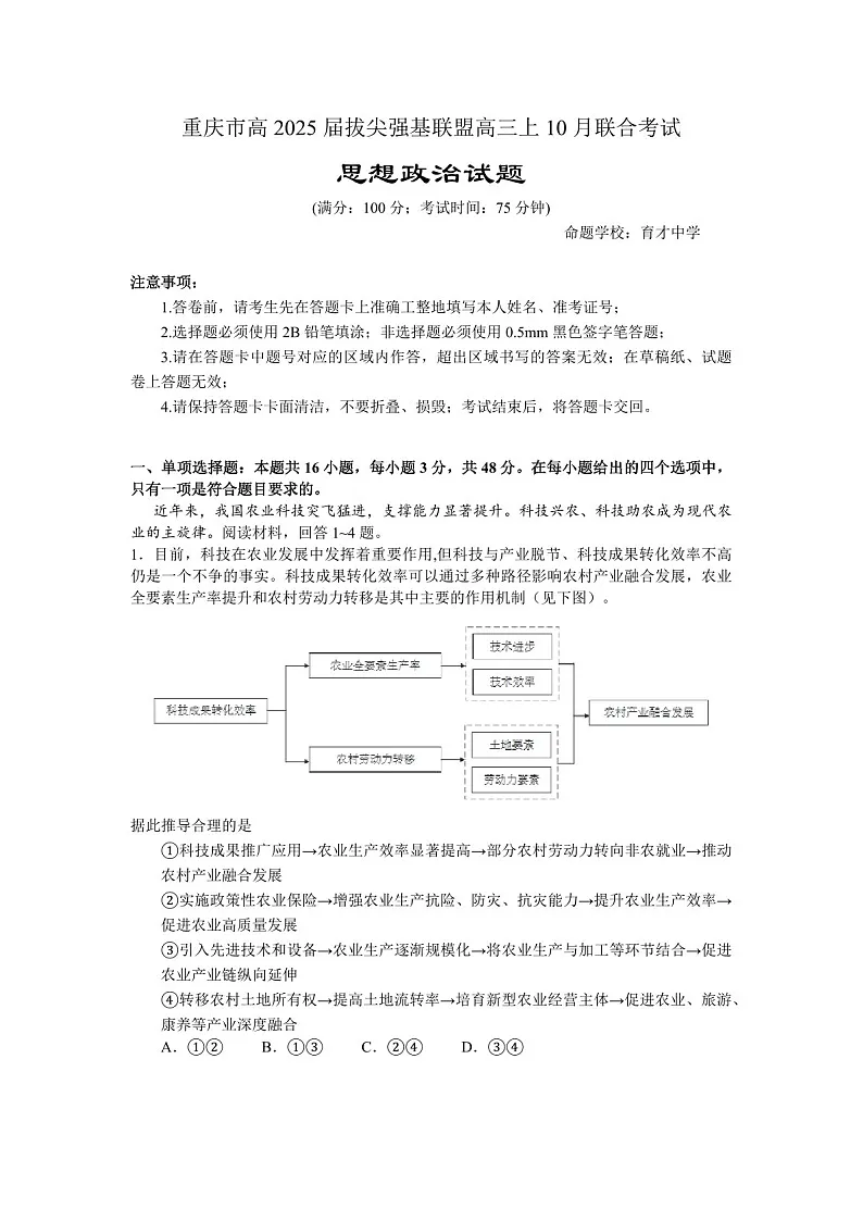 2025届重庆市拔尖强基联盟高三下学期10月联考-政治试题(含答案)第1页