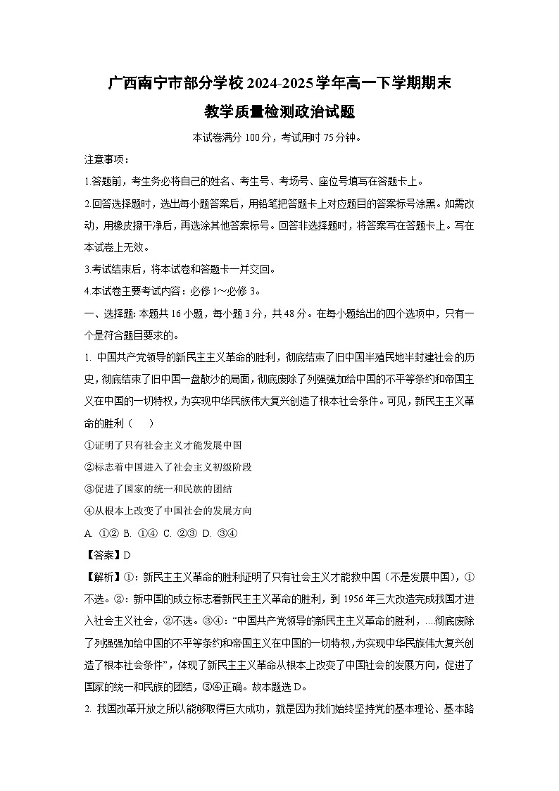 【政治】广西南宁市部分学校2024-2025学年高一下学期期末教学质量检测政治试题(解析版)第1页