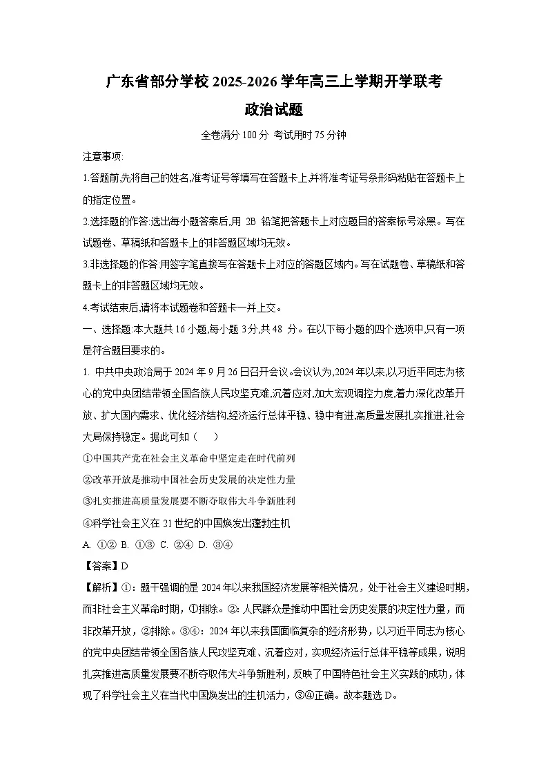 【政治】广东省部分学校2025-2026学年高三上学期开学联考试题(解析版)第1页