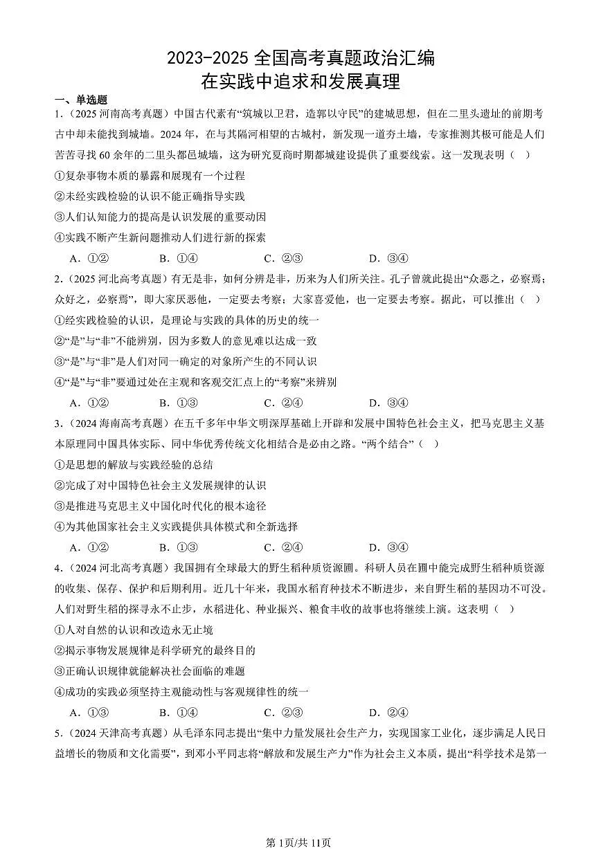 2023-2025全国高考真题政治汇编:在实践中追求和发展真理 有答案解析第1页