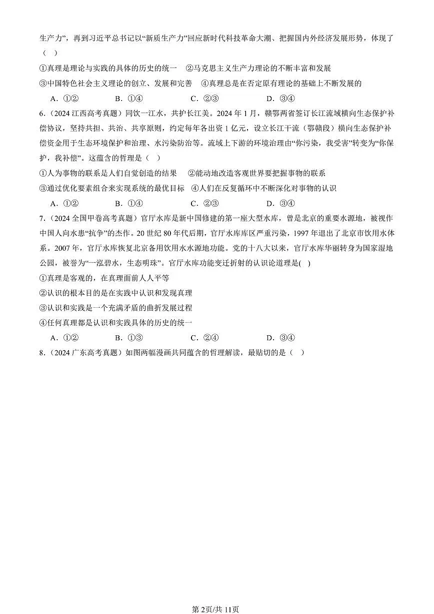 2023-2025全国高考真题政治汇编:在实践中追求和发展真理 有答案解析第2页