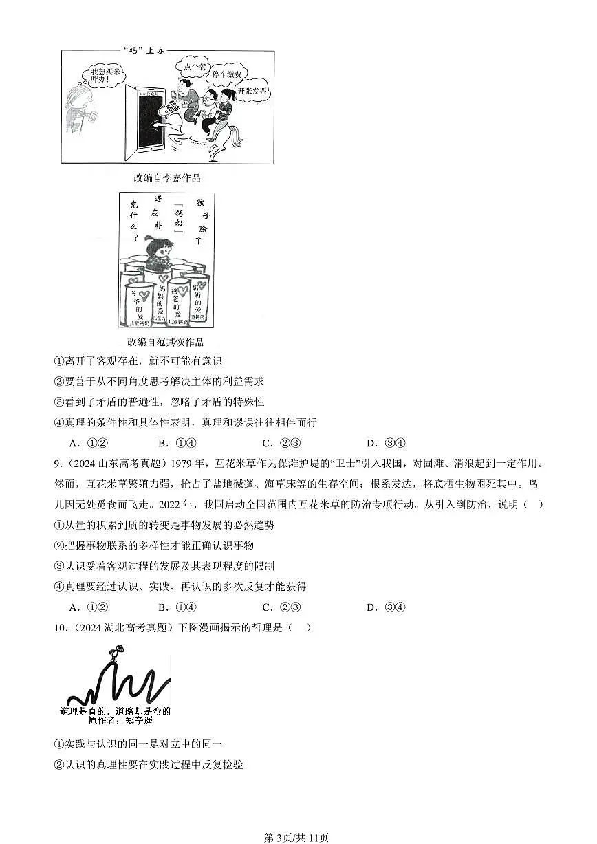 2023-2025全国高考真题政治汇编:在实践中追求和发展真理 有答案解析第3页