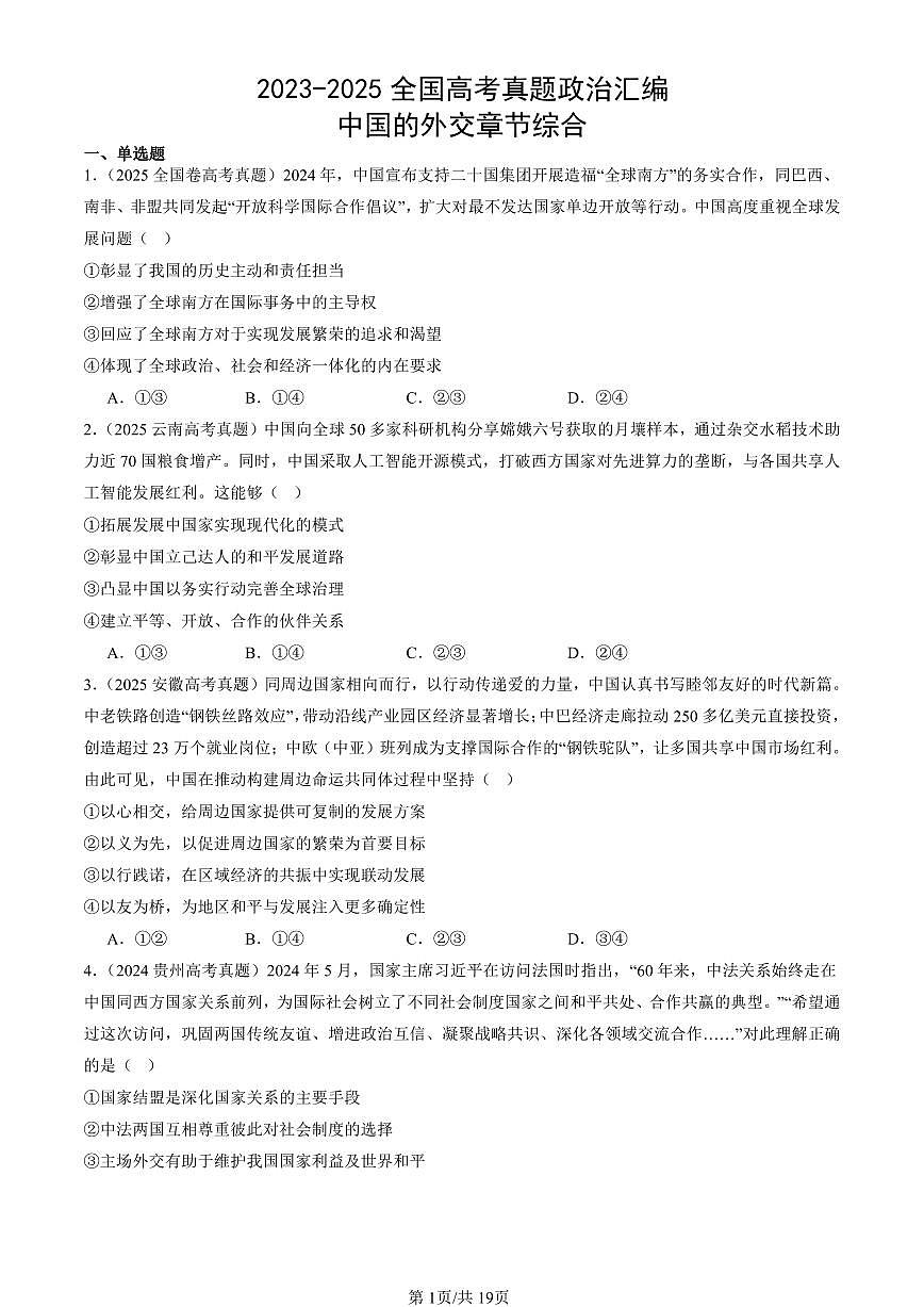 2023-2025全国高考真题政治汇编:中国的外交章节综合 有答案解析第1页