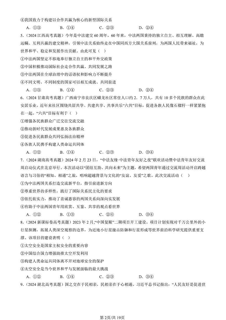 2023-2025全国高考真题政治汇编:中国的外交章节综合 有答案解析第2页