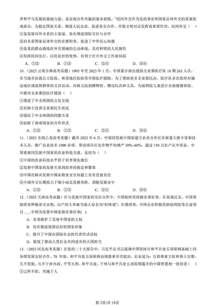 2023-2025全国高考真题政治汇编:中国的外交章节综合 有答案解析第3页