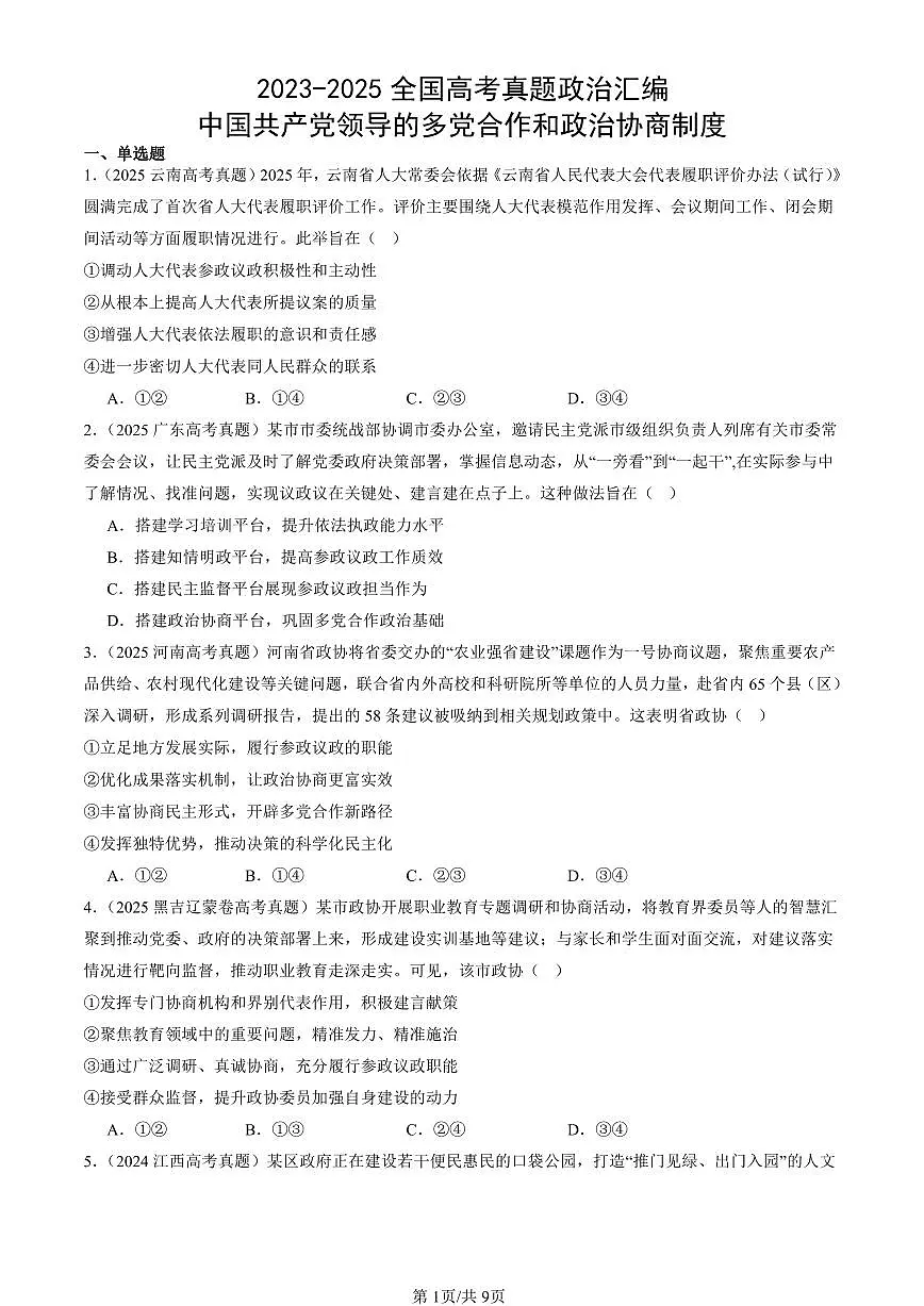 2023-2025全国高考真题政治汇编:中国共产党领导的多党合作和政治协商制度 有答案解析第1页