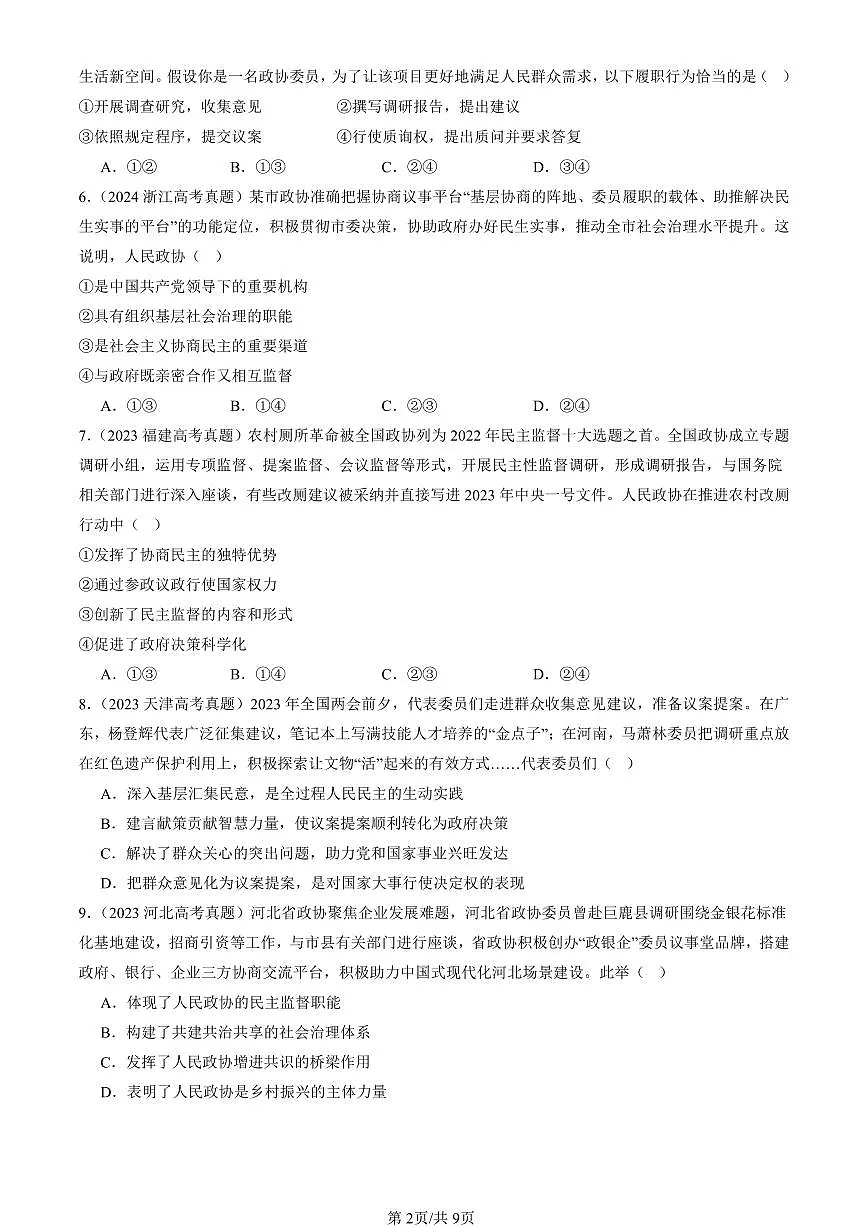2023-2025全国高考真题政治汇编:中国共产党领导的多党合作和政治协商制度 有答案解析第2页