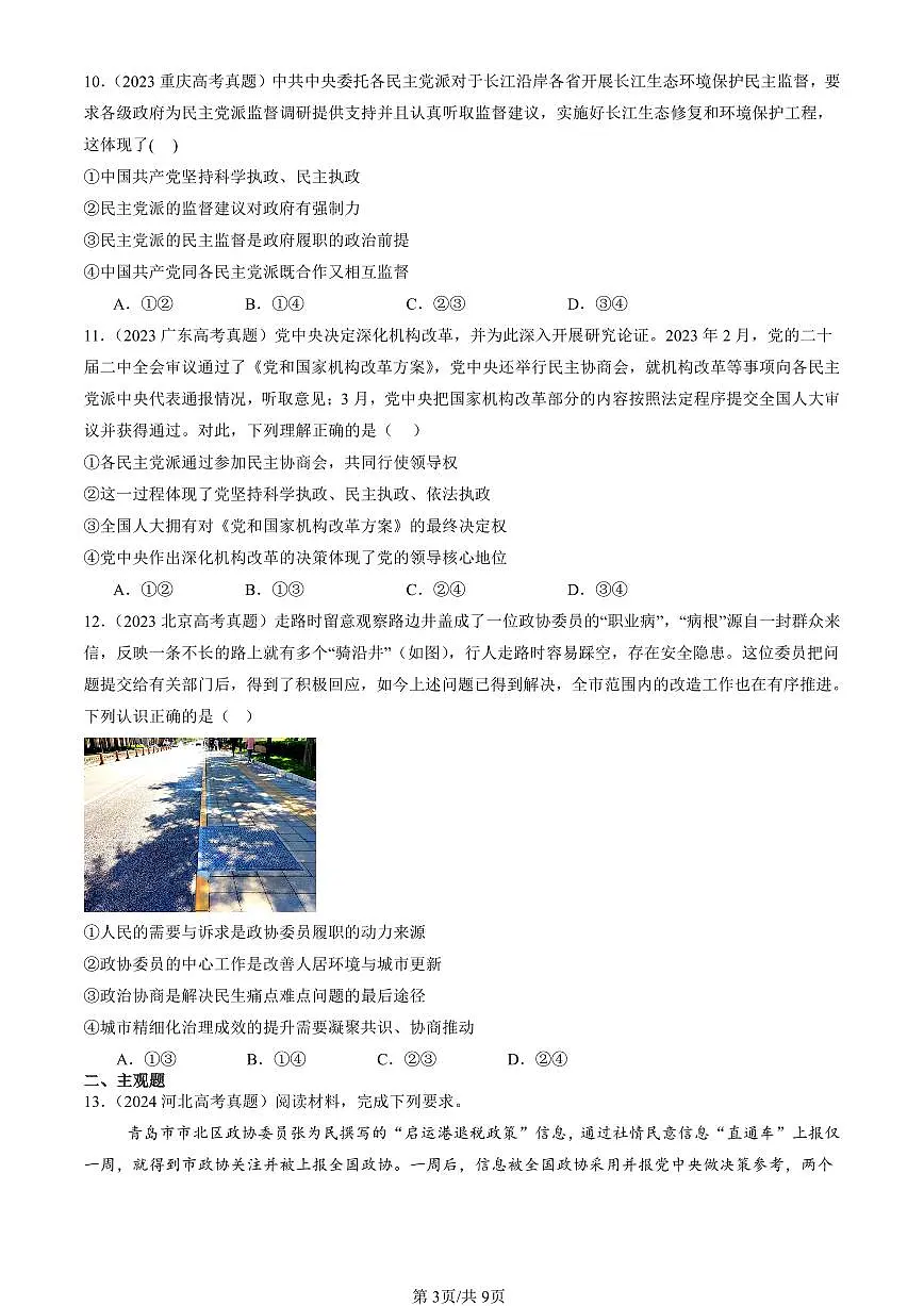 2023-2025全国高考真题政治汇编:中国共产党领导的多党合作和政治协商制度 有答案解析第3页