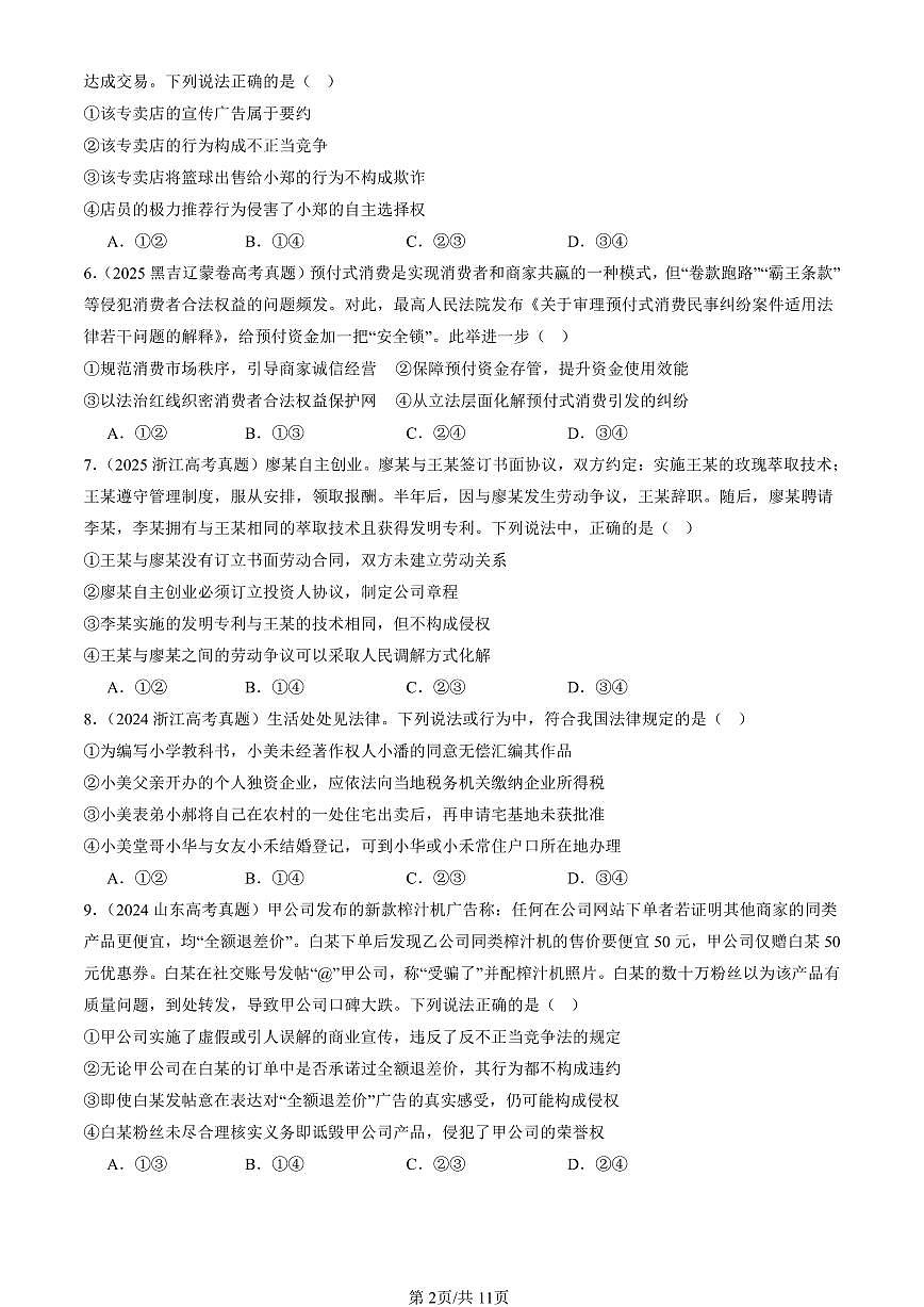 2023-2025全国高考真题政治汇编:自主创业与诚信经营章节综合 有答案解析第2页