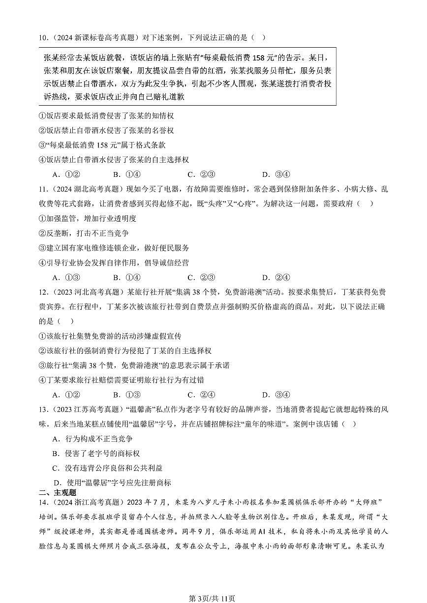 2023-2025全国高考真题政治汇编:自主创业与诚信经营章节综合 有答案解析第3页