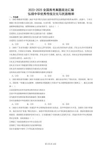 2023-2025全国高考真题政治汇编：弘扬中华优秀传统文化与民族精神  有答案解析
