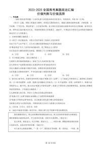 2023-2025全国高考真题政治汇编：价值判断与价值选择  有答案解析