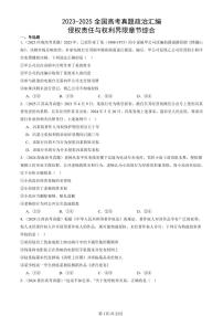 2023-2025全国高考真题政治汇编：侵权责任与权利界限章节综合  有答案解析