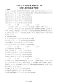 2023-2025全国高考真题政治汇编：实现人生的价值章节综合  有答案解析