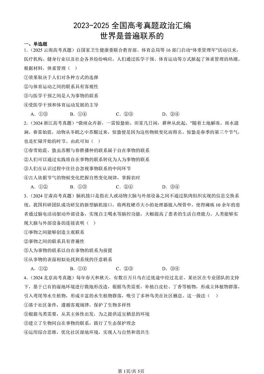 2023-2025全国高考真题政治汇编:世界是普遍联系的 有答案解析第1页