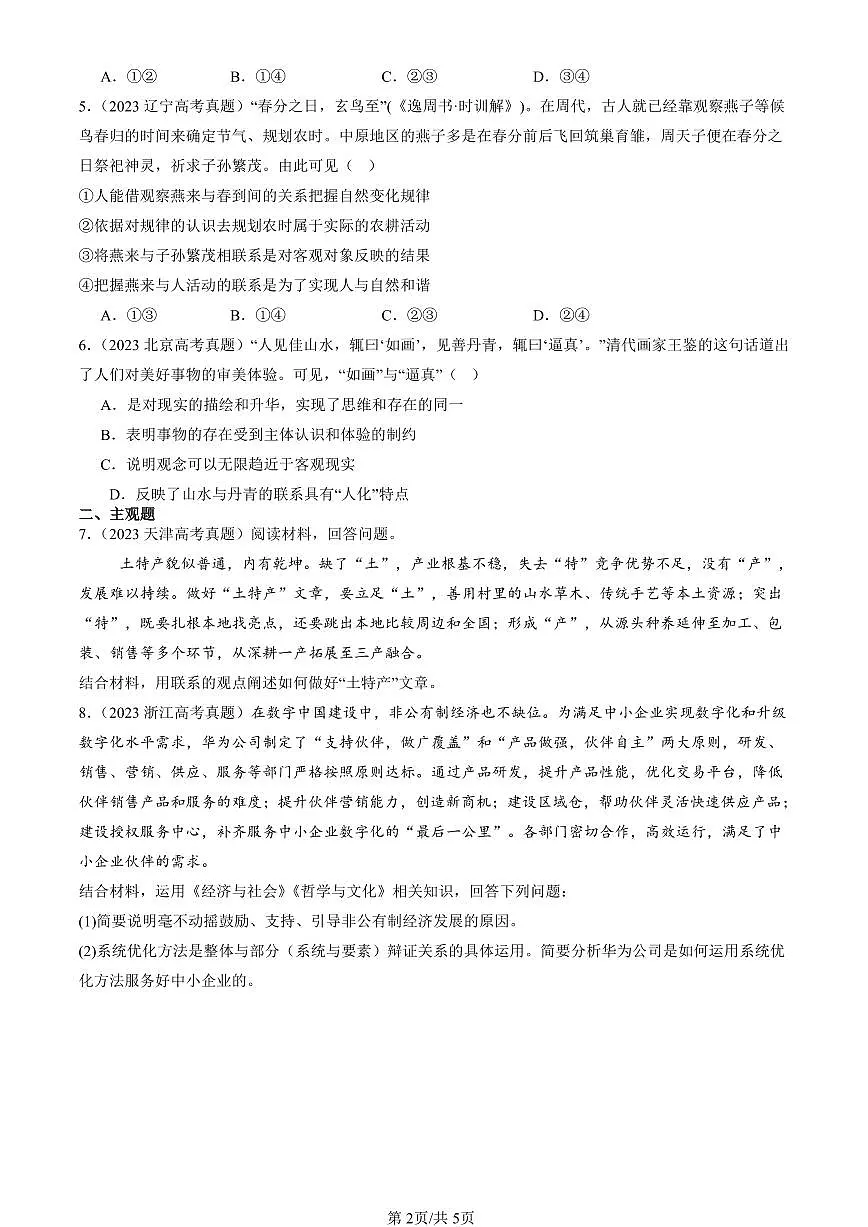 2023-2025全国高考真题政治汇编:世界是普遍联系的 有答案解析第2页