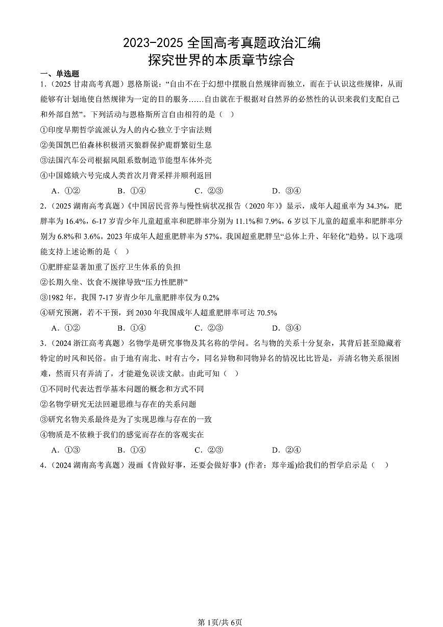 2023-2025全国高考真题政治汇编:探究世界的本质章节综合 有答案解析第1页