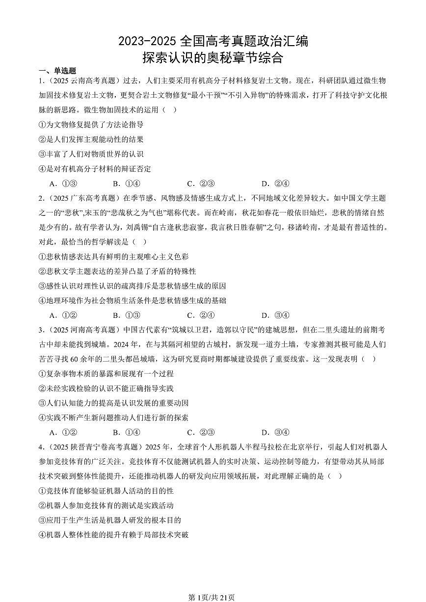 2023-2025全国高考真题政治汇编:探索认识的奥秘章节综合 有答案解析第1页