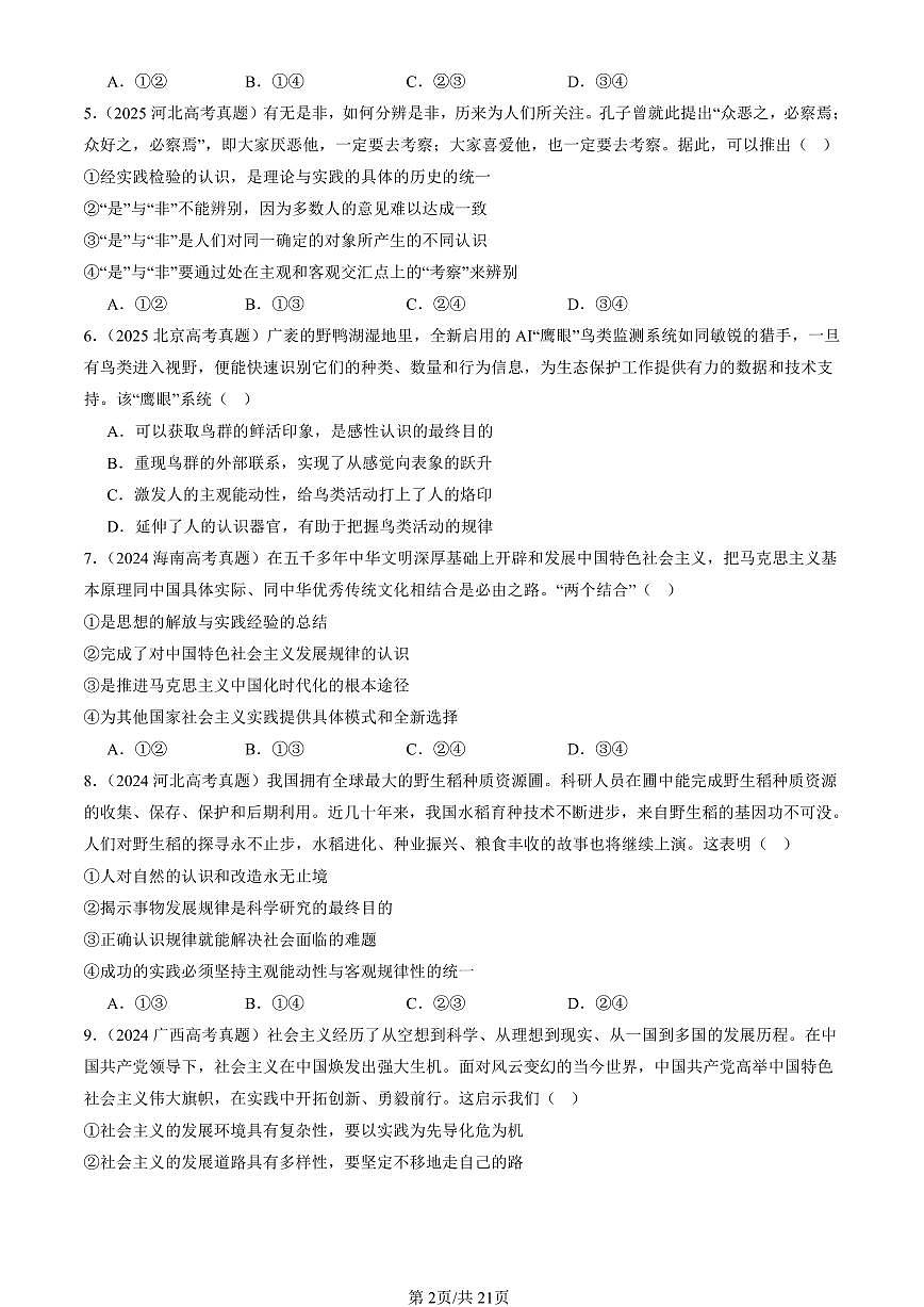 2023-2025全国高考真题政治汇编:探索认识的奥秘章节综合 有答案解析第2页