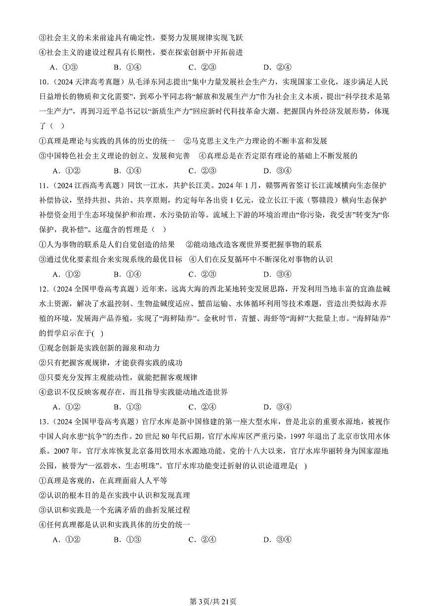 2023-2025全国高考真题政治汇编:探索认识的奥秘章节综合 有答案解析第3页