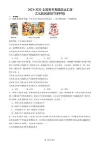 2023-2025全国高考真题政治汇编：文化的民族性与多样性  有答案解析