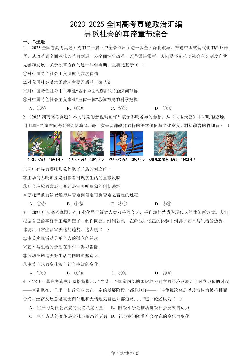 2023-2025全国高考真题政治汇编：寻觅社会的真谛章节综合  有答案解析