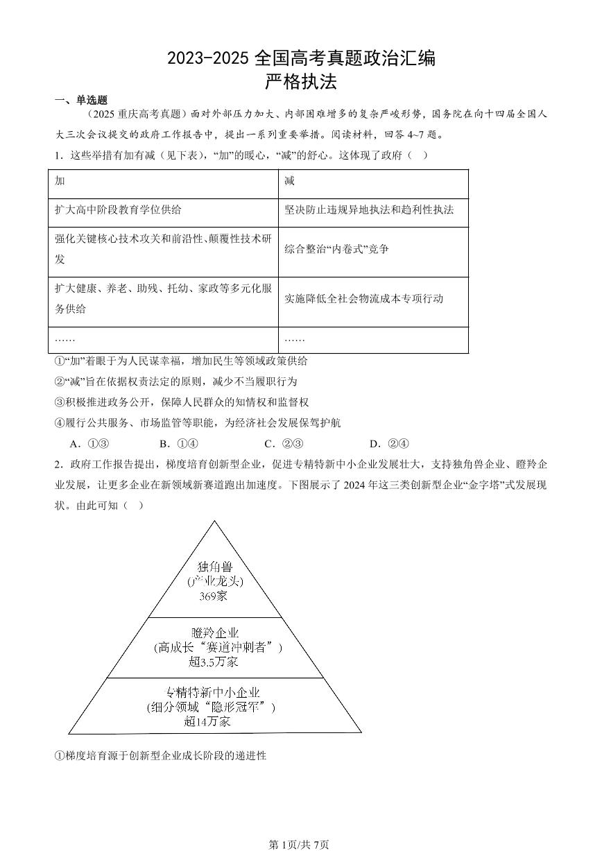 2023-2025全国高考真题政治汇编：严格执法  有答案解析