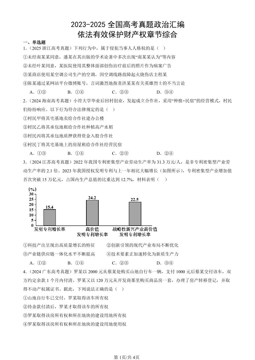2023-2025全国高考真题政治汇编：依法有效保护财产权章节综合  有答案解析