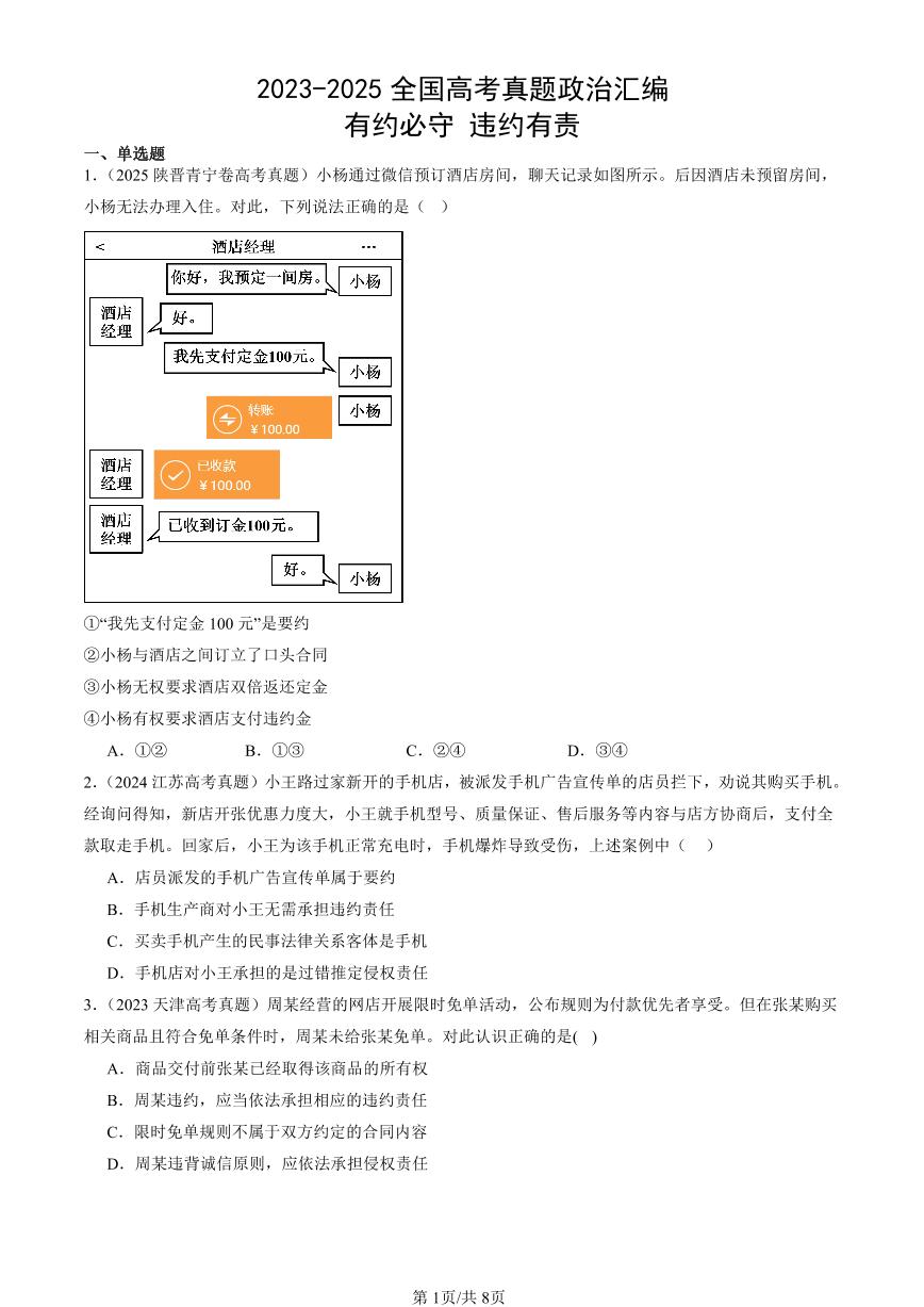 2023-2025全国高考真题政治汇编：有约必守 违约有责  有答案解析