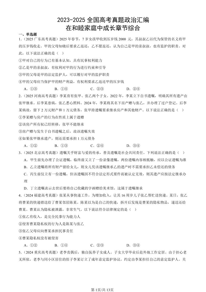 2023-2025全国高考真题政治汇编：在和睦家庭中成长章节综合  有答案解析
