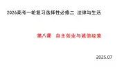 第八课 自主创业与诚信经营 课件-2026届高考政治一轮复习统编版选择性必修二法律与生活