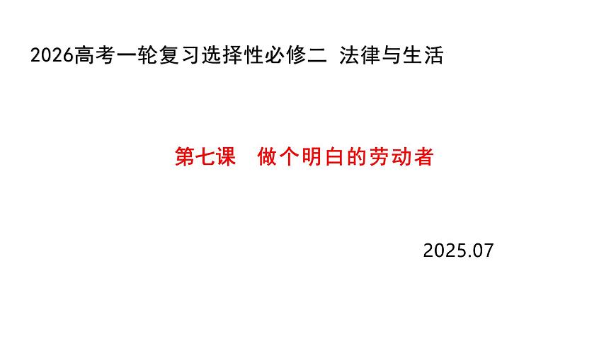 第七課做個明白的勞動者課件-2026屆高考政治一輪復(fù)習(xí)統(tǒng)編版選擇性必修二法律與生活第1頁