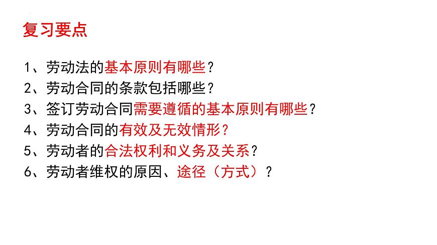 第七課做個明白的勞動者課件-2026屆高考政治一輪復(fù)習(xí)統(tǒng)編版選擇性必修二法律與生活第4頁