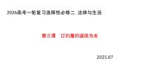 第三课 订约履约 诚信为本课件-2026届高考政治一轮复习统编版选择性必修二法律与生活