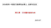 第三课 订约履约 诚信为本课件-2026届高考政治一轮复习统编版选择性必修二法律与生活