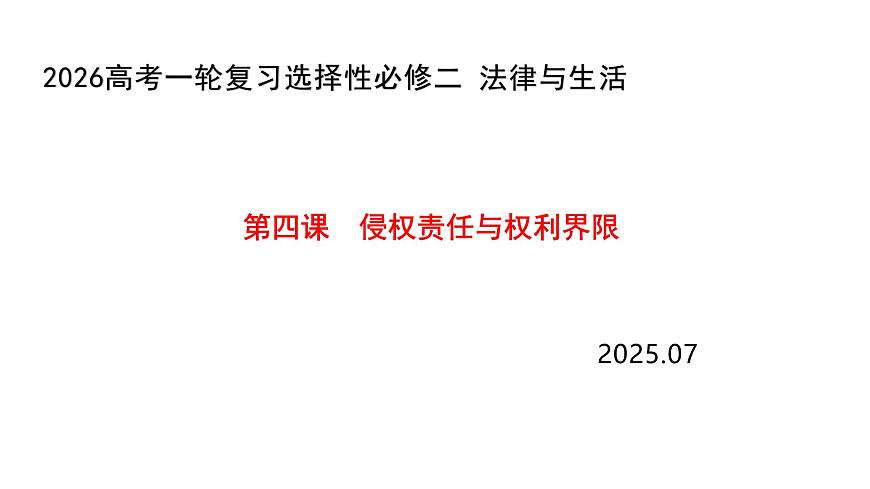 第四课 侵权责任与权利界限 课件-2026届高考政治一轮复习统编版选择性必修二法律与生活第1页