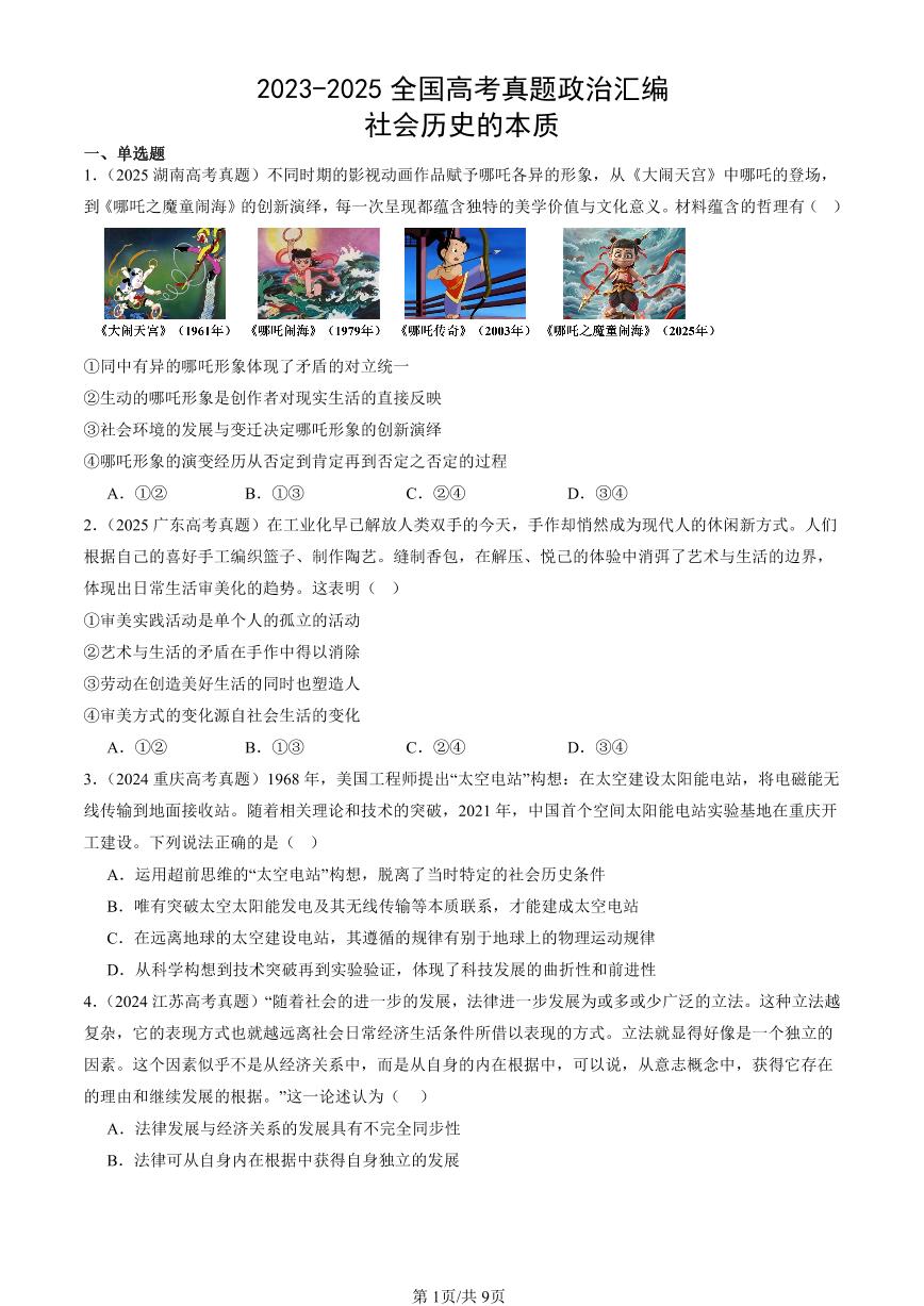 2023-2025全国高考真题政治汇编：社会历史的本质  有答案解析