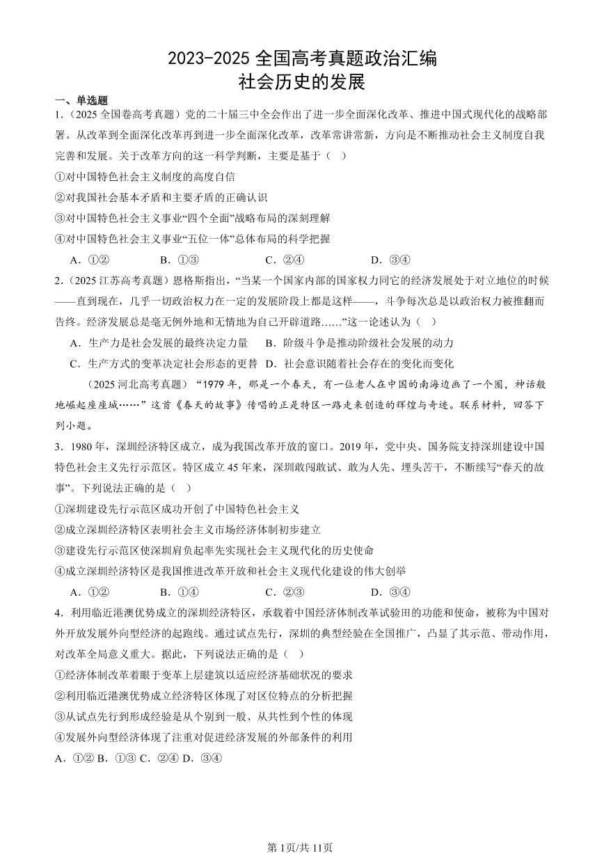 2023-2025全国高考真题政治汇编：社会历史的发展  有答案解析
