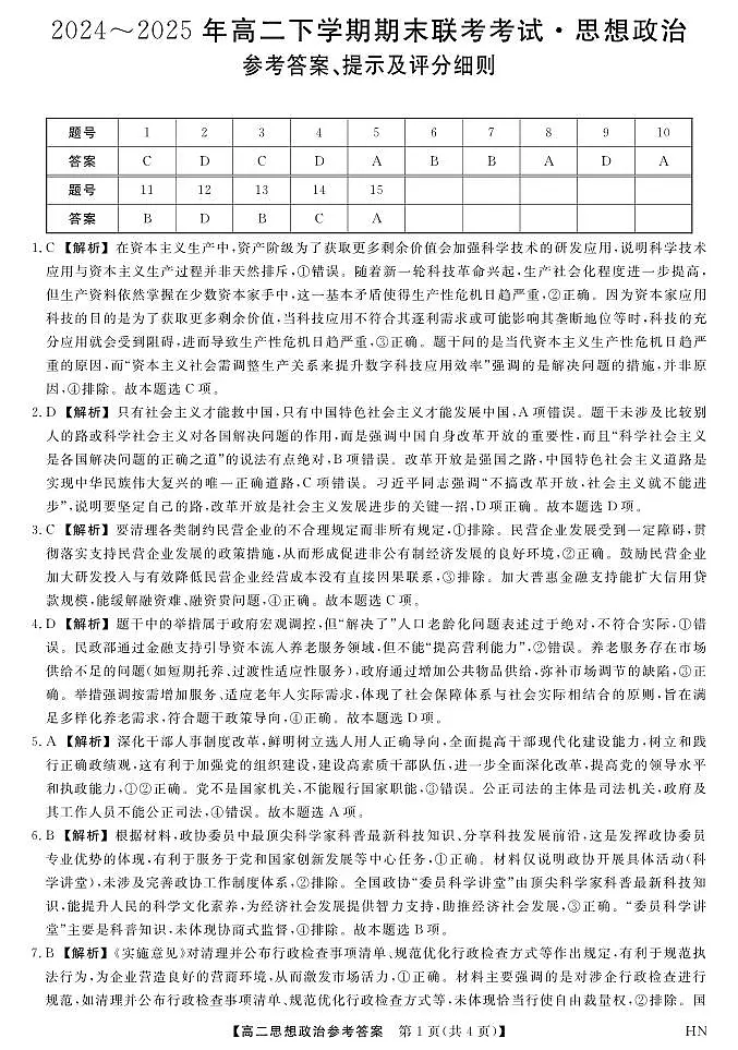 金科·新未来7月3-4日高二联考-政治答案第1页