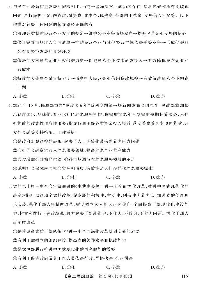 金科·新未来7月3-4日高二联考-政治第2页