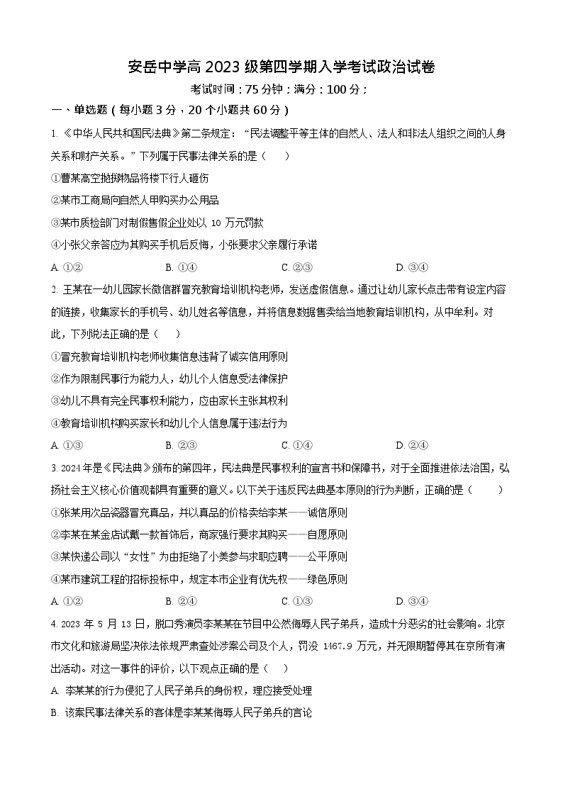 四川省资阳市安岳中学2024-2025学年高二下学期开学考试思想政治试卷