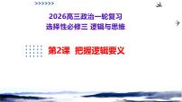 第02课+把握逻辑要义（复习课件）（黑吉辽蒙专用）2026年高考政治一轮复习讲练测