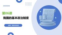 第06课+我国的基本政治制度（复习课件）（四川专用）2026年高考政治一轮复习讲练测
