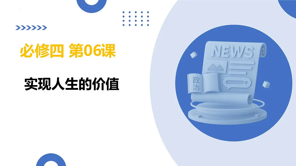 第06课+实现人生的价值(复习课件)+(上海专用)2026年高考政治一轮复习讲练测第1页