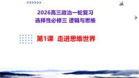 第01课+走进思维世界（复习课件）（黑吉辽蒙专用）2026年高考政治一轮复习讲练测