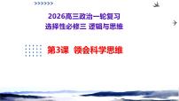 第03课+领会科学思维（复习课件）（黑吉辽蒙专用）2026年高考政治一轮复习讲练测