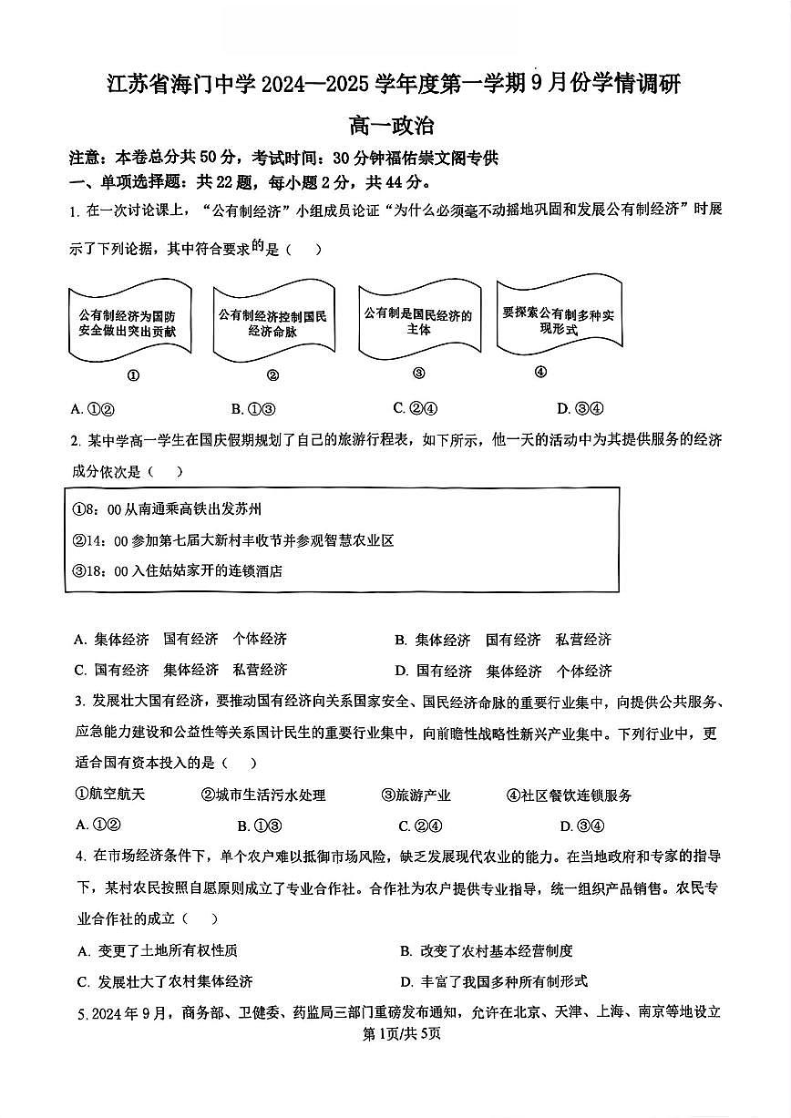 政治-江苏省海门中学2024-2025学年新高一上学期开学调研考试卷试题及答案第1页