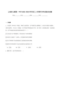 云南省玉溪第一中学2026届高三上学期上学期开学考试-政治试题+答案