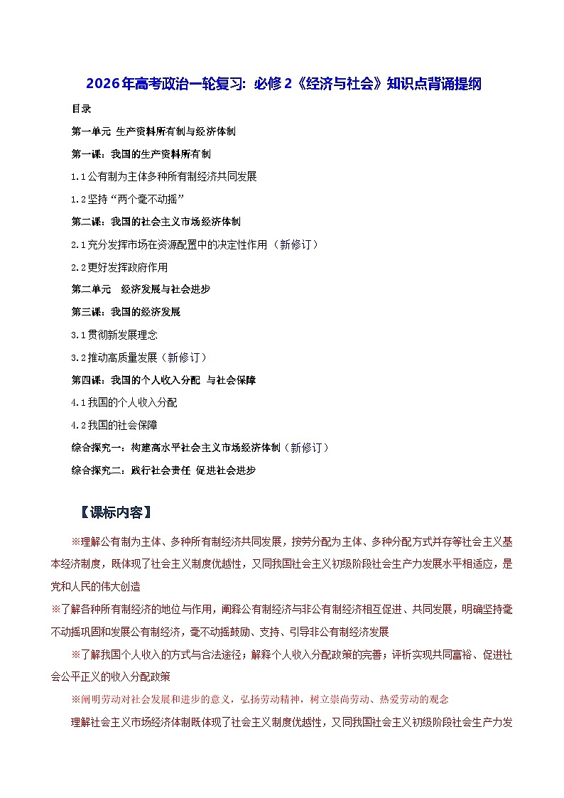 2026年高考政治一轮复习:必修2《经济与社会》知识点背诵提纲 学案第1页