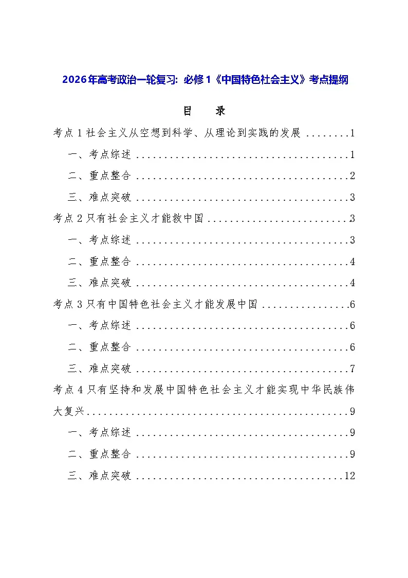 2026年高考政治一轮复习:必修1《中国特色社会主义》考点提纲 学案第1页
